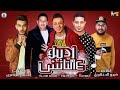 مهرجان اديك عالتاتش حمو بيكا على قدورة ميسرة توزيع فيجو الدخلاوى 2019 