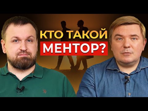 Такой финансовый наставник сделает вас МИЛЛИОНЕРОМ! Как правильно использовать ментора для УСПЕХА?