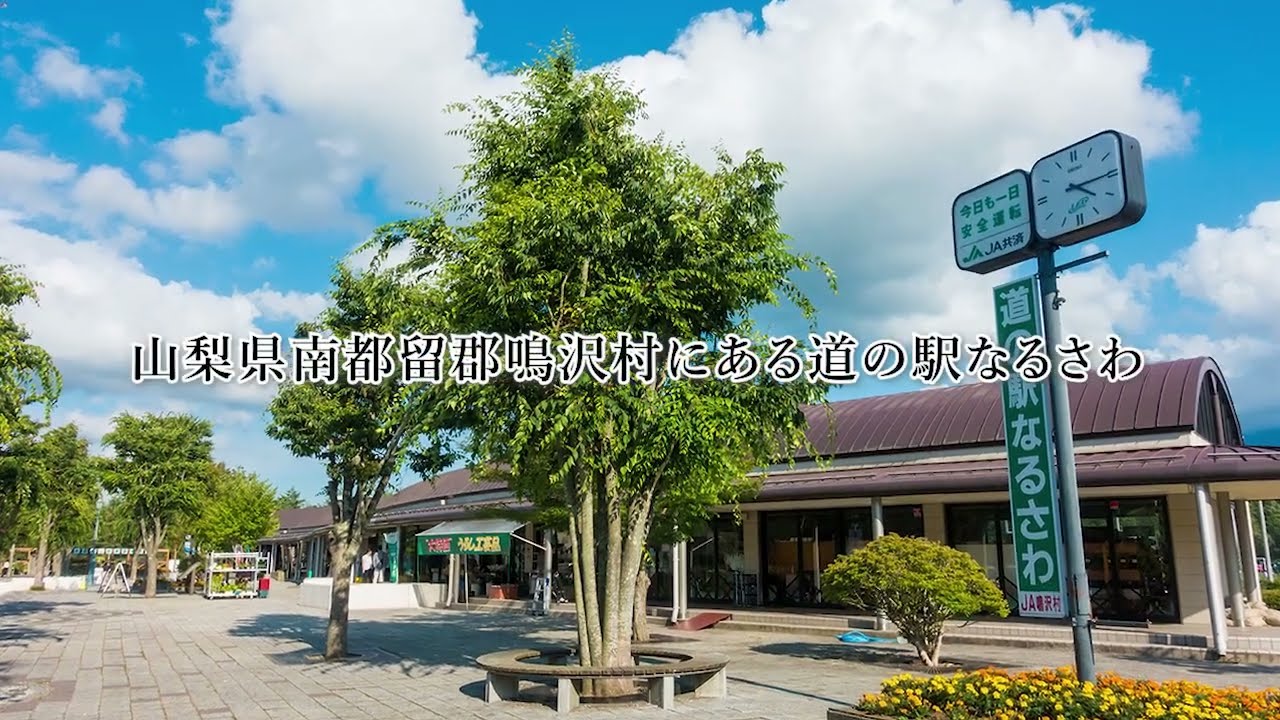 道 の 駅 なる さわ(02)