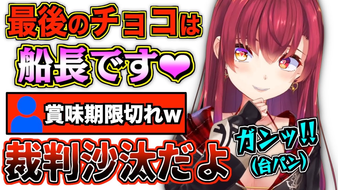 バレンタインでも殴り合うマリン船長とリスナーまとめ【宝鐘マリン/ホロライブ切り抜き】