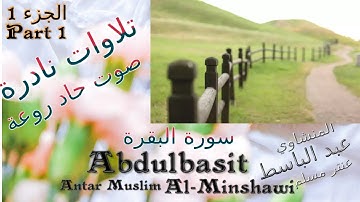 quran القرآن الكريم سورة البقرة الجزء 1 عنتر مسلم صوت حاد راااائع وإذ قال إبراهيم