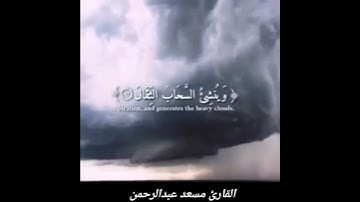 ايات من سورة الرعد بصوت القارئ عبد الرحمن مسعد