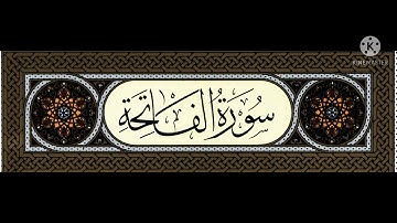 عادل فلاح سورة الفاتحة