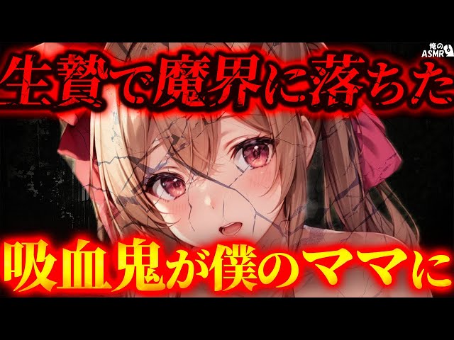 【ヤンデレasmrｘ甘々ママ】生贄にされ魔界に落とされた…そこで出会った吸血鬼がママになってくれ甘えさせてくれた…【男性向けシチュエーションボイス】
