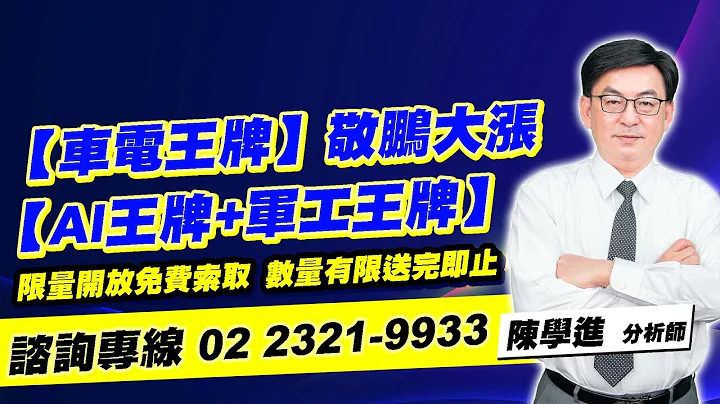 理周TV-20230830盤後-陳學進 飆股鑫天地／【車電王牌】敬鵬大漲、【AI王牌+軍工王牌】、限量開放免費索取、數量有限送完即止 - 天天要聞