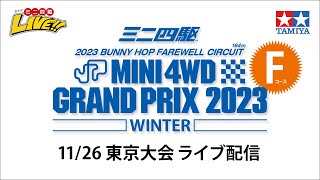 ミニ四駆 グランプリ2023 ウインター 東京大会　Ｆコース （11/26・日）Tamiya Mini 4wd Grand Prix 2023 Winter Tokyo 【Track Ｆ】