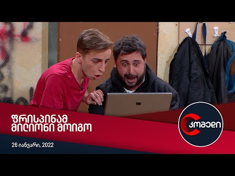 კომედი ფრისპინამ მილიონი მოიგო 
