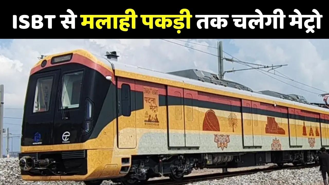 Patna Metro Update: पटना में आईएसबीटी से मलाही पकड़ी तक चलेगी मेट्रो