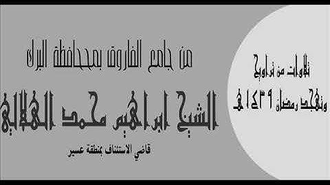 الشيخ ابراهيم الهلالي تلاوة لسورتي الفاتحة والبقرة من تراويح 1439هـ