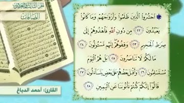 آية٢٧سورة الصافات مكرر القارئ أحمد الدباغ