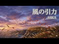 【歌ってみた】風の引力 / ASKA