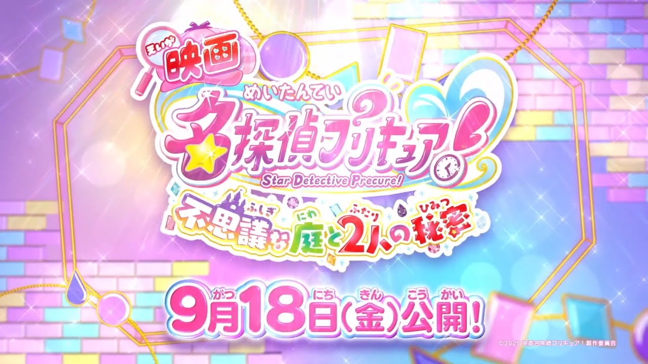 名探偵プリキュア！映画 : 不思議な庭と2人の秘密 - YouTube