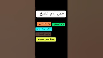 خمن اسم القارئ