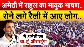 Amethi में Rahul का भावुक भाषण.. रोने लगे रैली में आए लोग.. Rahul Gandhi Speech