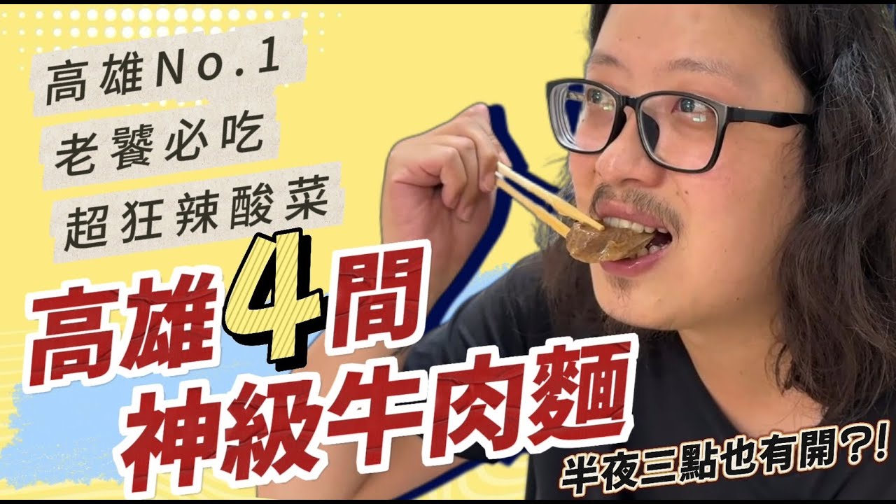 高雄四間神級牛肉麵，半夜三點竟然也吃得到？｜呷尬飽嘟嘟 #投食問路 EP12