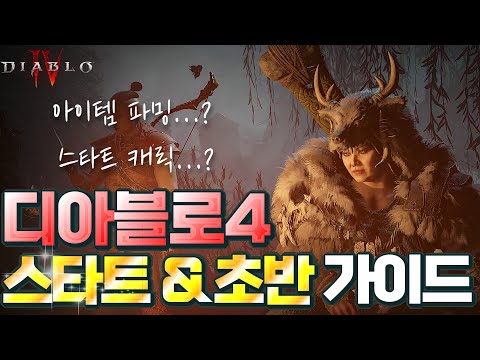 [Diablo IV] [4K] 🔥디아블로4 스타트 & 초반부 가이드🔥 (스타트 캐릭 & 아이템 파밍 & 명망 쌓기 등)