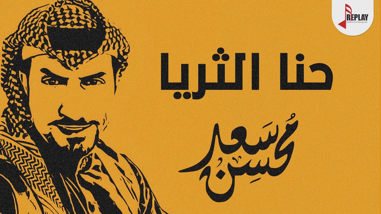 شيلة : حنا الثريا - سعد محسن ( حصرياً ) 2020