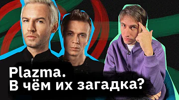 Plazma — они шли к успеху 10 лет