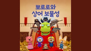 Pororo and Shark Castle (뽀로로와 상어 보물성 주제곡)