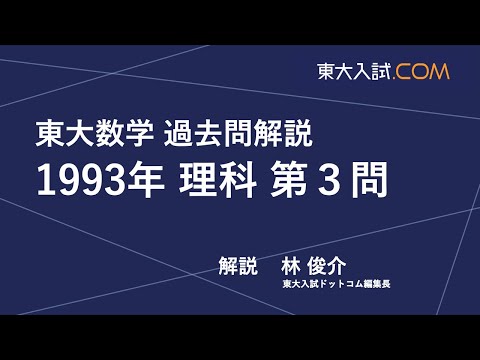 東大数学1993 - YouTube