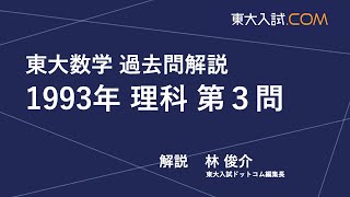東大数学 1993年 理科 第3問 - YouTube