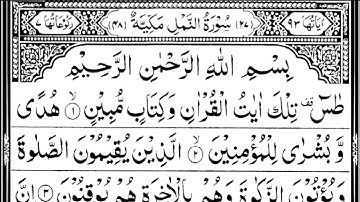 سورة النمل كاملة مكتوبة بصوت الشيخ عبد الرحمن السديس #القرآن_الكريم #quran #سورة_النمل