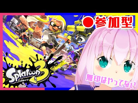 【 #スプラ3 #ナワバリ  #参加型 】スプラトゥーン３【 #VTuber  】