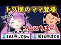 トワ様のママ登場で盛り上がるリスナーたちwww【ホロライブ 切り抜き/常闇トワ】
