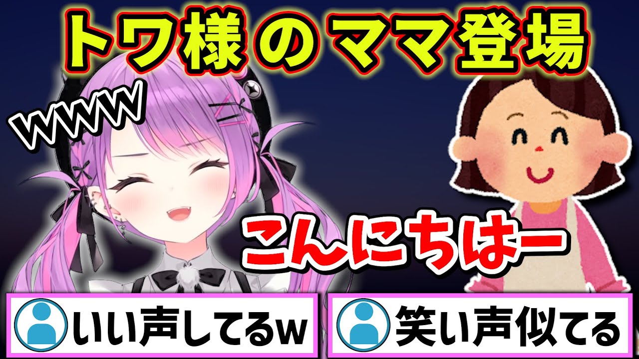トワ様のママ登場で盛り上がるリスナーたちwww【ホロライブ 