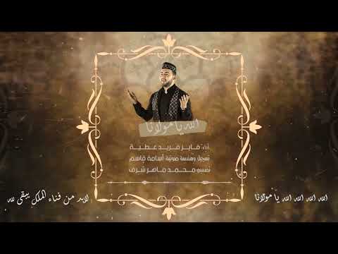 الله يا م ولانا    فايز عطية  
