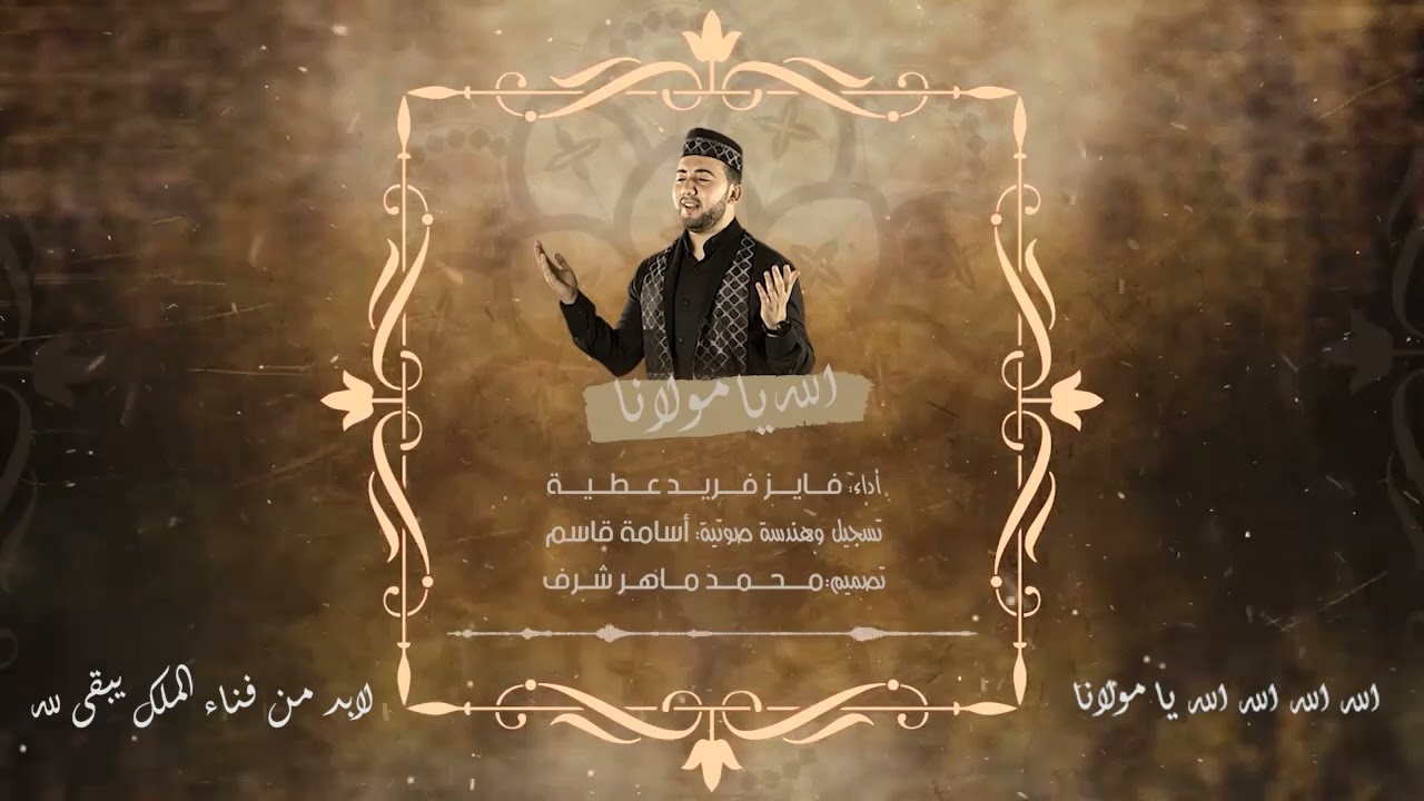 الله يا مُولانا ... Allah Ya Maulana | فايز عطية _ Fayez Attiya