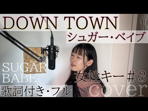 「DOWN TOWN」- シュガー・ベイブ  / ダウンタウン - SUGAR BABE・Cover by 巴田みず希（ともだみずき）+3 with sub