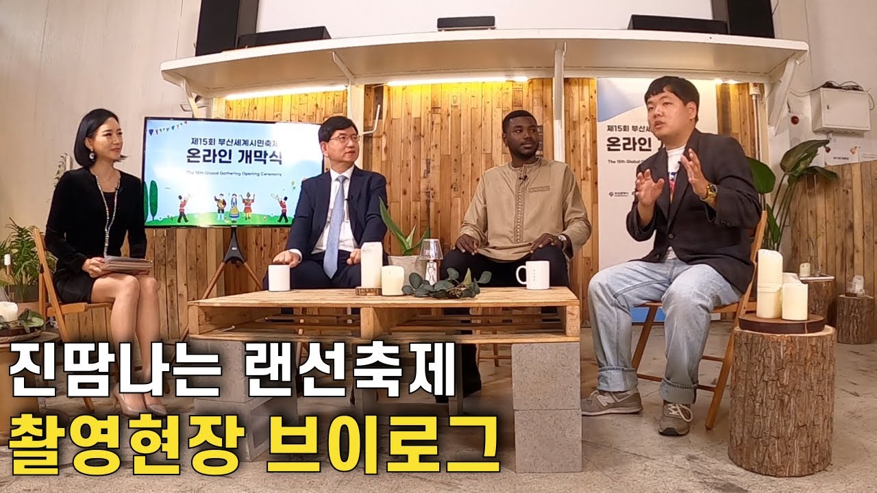 부산시민대표로 부산세계시민축제 개막식 가보기