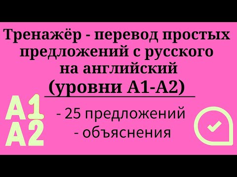 Тренажёр - перевод простых предложений с русского на английский. Уровни А1-А2. Простой английский