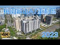 桃園龜山A7重劃區 - 2023 最新4K影片