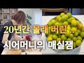 일본 시어머니의 매실잼을 20년 만에 좋아하게 된 이유.