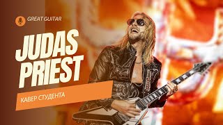 Judas priest - Firepower. Кавер студента. Баранов Антон