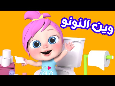 وين النونو وأجمل أغاني الأطفال قناة وناسة