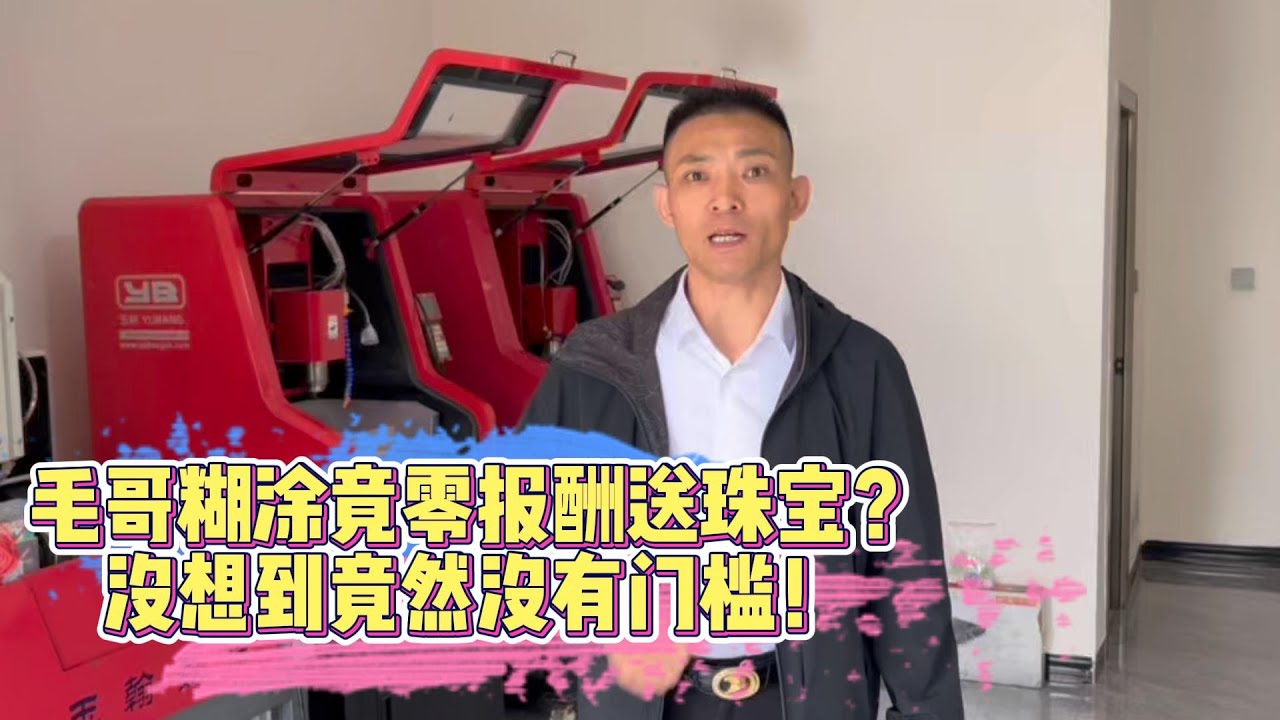 毛哥糊塗竟零報酬送珠寶？沒想到竟然沒有門檻！| 翡翠 | 翡翠原石 | 翡翠賭石 | 翡翠玉石 | 玉石 | Jade | Jadeite | Jade rough stone