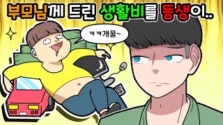 생활비도 모자라서 동생 학자금대출도 갚으라는 부모님.. ㅣ레전드툰 ㅣ호돌이 영상툰