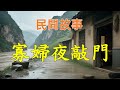 寡婦夜敲門#民間故事#民間故事會#民間故事大全#民間故事匯#民間故事会#民間故事合集#民間故事小說