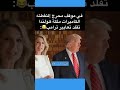 في موقف محرج التقطته الكاميرات ملكة هولندا تقلد تعابير ترامب 