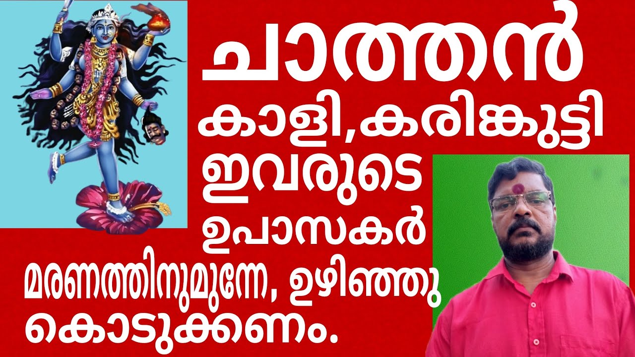 കർമ്മിയുടെ മൂർത്തികളെ മറ്റൊരാൾക്ക് ഉഴിഞ്ഞ് കൊടുത്താൽ മരണം സുഖമമാവും.