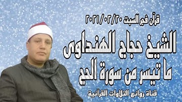 سورة الحج - قرآن فجر ٢٠ فبراير ٢٠٢١ - الشيخ حجاج الهنداوى