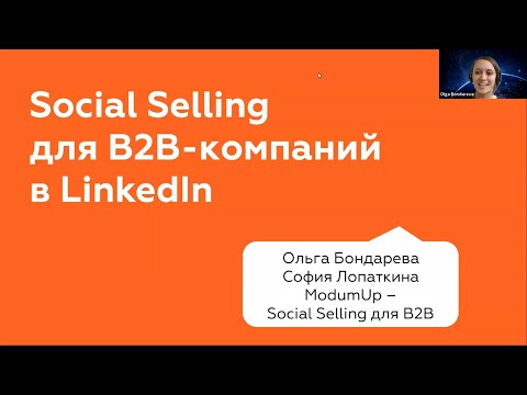 Новые фишки LinkedIn для Social Selling и B2B лидогенерация (вебинар ModumUp)