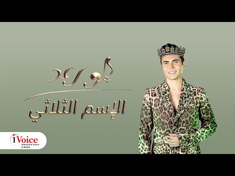 Joe Raad - Al Ism El Solasi | Lyrics Video 2024 | جو رعد - الأسم الثلاثي