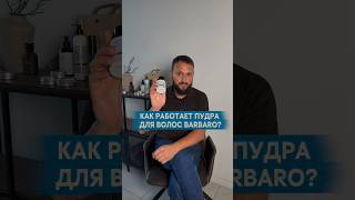 Пудра для объема волос Barbaro . #powder ##пудрадляволос #мужскаякосметика #прически