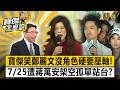 【精選】劉寶傑大笑鄭麗文「沒角色硬要壓軸」！7/25遭蔣萬安架空「孤單站台」大咖全跑光？【寶傑怎麼說】劉寶傑