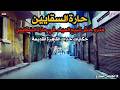 حارة السقايين جولة فى الحارة العريقة بالقاهرة بعابدين والسيدة زينب     