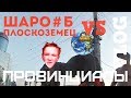 Шаро#бы vs Плоскоземцы. Прогулки в гетто | ПРОВИНЦИАЛЫ | VLOG58